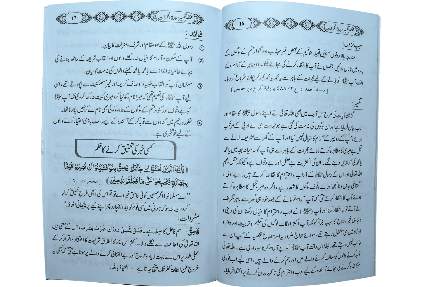 Mukhtasar Tafseer Sorah Al Hujrat - Dar Ul Andlus