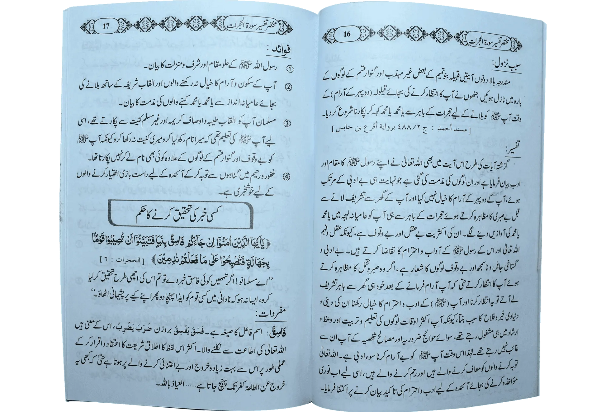 Mukhtasar Tafseer Sorah Al Hujrat - Dar Ul Andlus