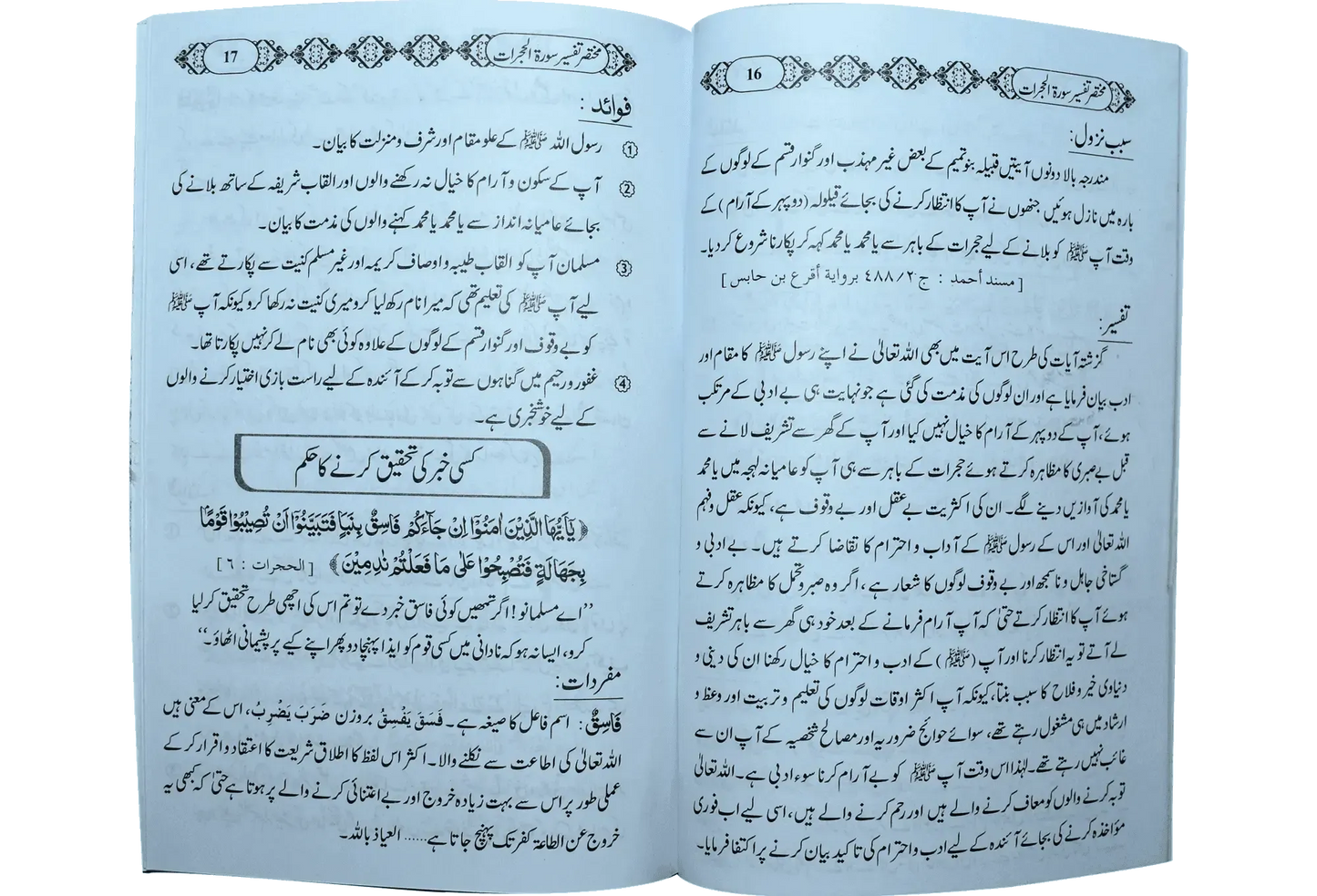 Mukhtasar Tafseer Sorah Al Hujrat