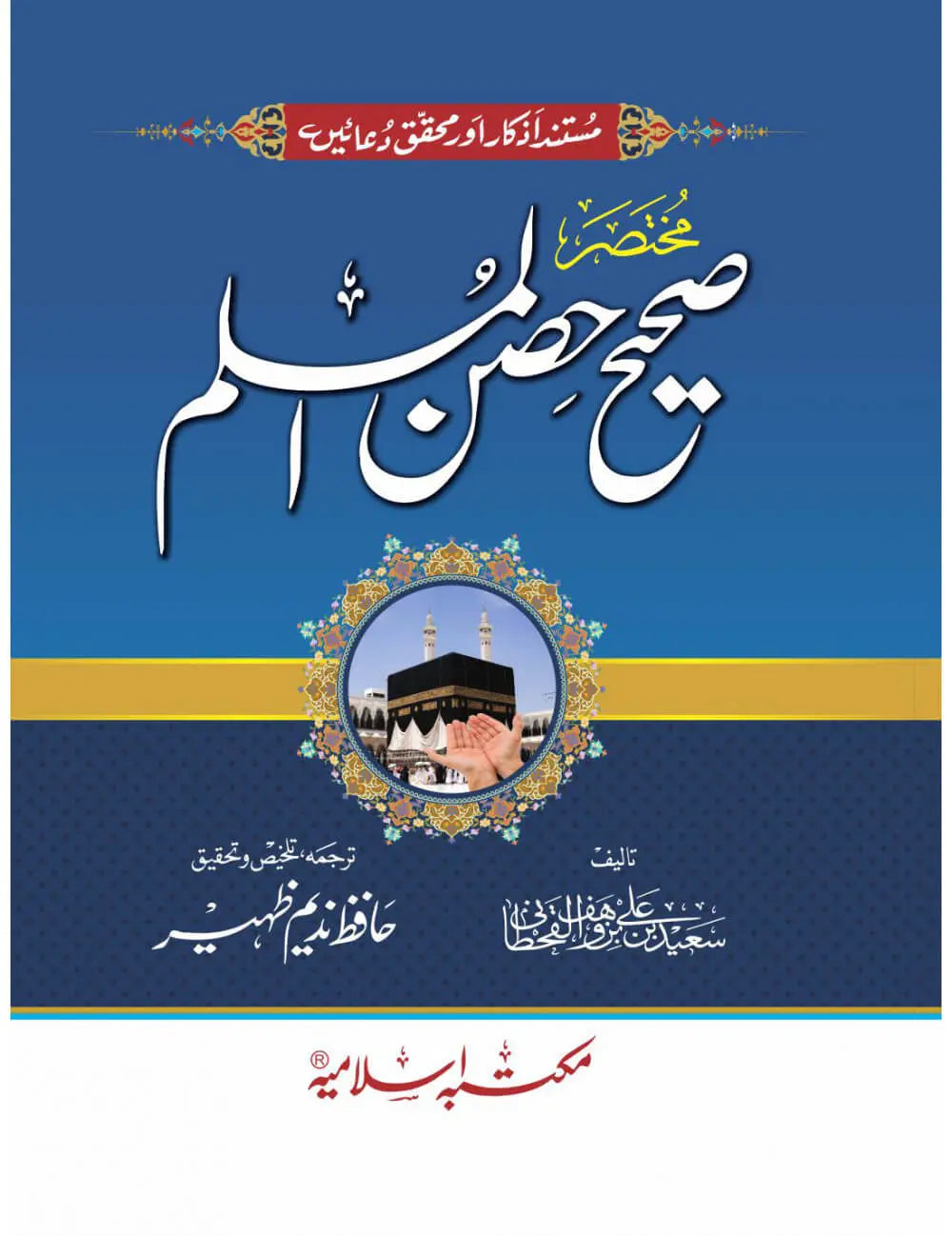 Mukhtasir Sahih Hisn ul Muslim 