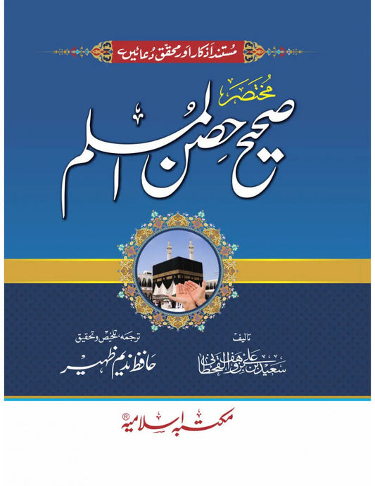 Mukhtasir Sahih Hisn ul Muslim 