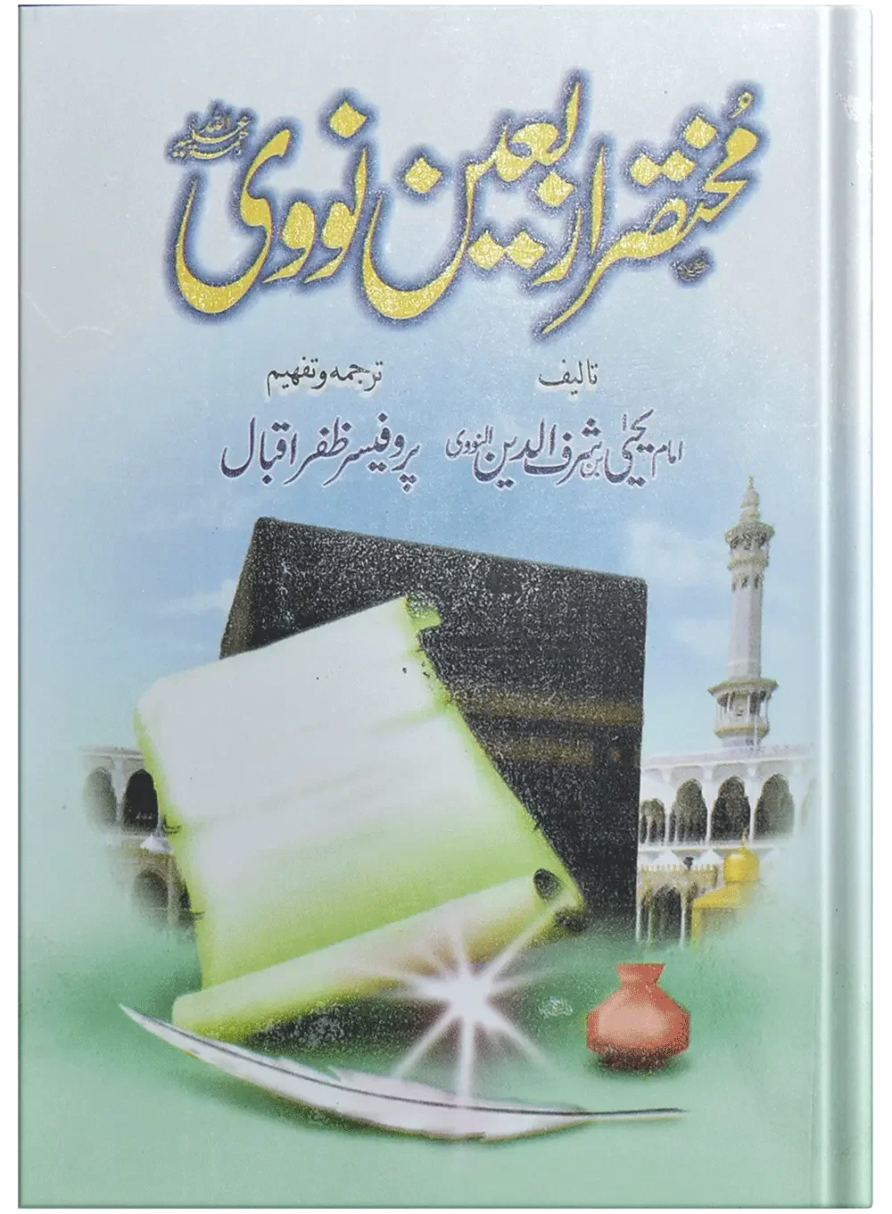 Mukhtasir Arbaeen Nowi by Prof. Dr. Zafar Iqbal, front cover, Dar Ul Andlus