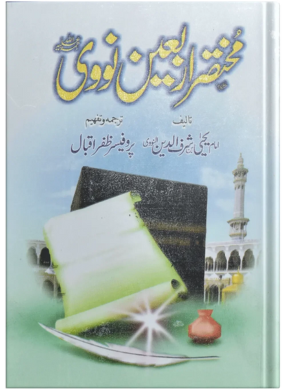 Mukhtasir Arbaeen Nowi by Prof. Dr. Zafar Iqbal, front cover, Dar Ul Andlus