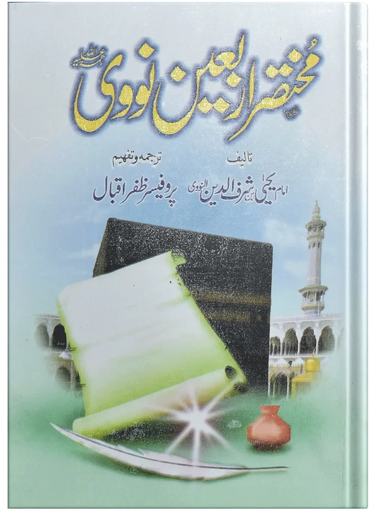 Mukhtasir Arbaeen Nowi by Prof. Dr. Zafar Iqbal, front cover, Dar Ul Andlus