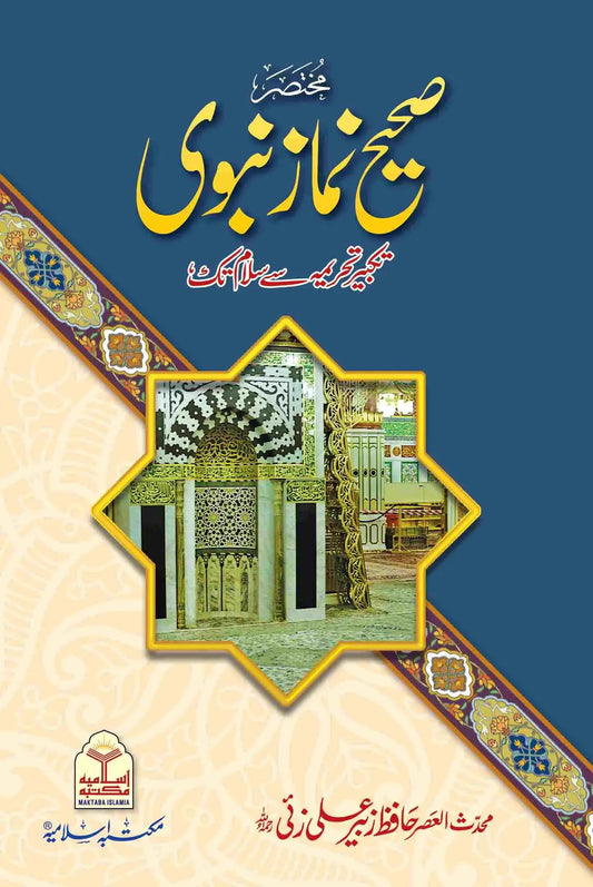 Mukhtasir Sahih Namaz E Nabvi (Pocket Size) by Hafiz Zubair Ali Zai, front cover, Maktaba Islamia