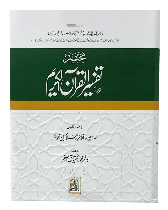 Mukhtasir Tafseer Al Quran Al Kareem (Abdus Salam Bhutvi) - Dar Ul Andlus