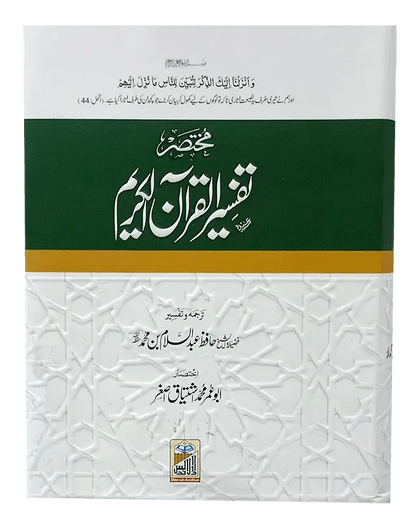 Mukhtasir Tafseer Al Quran Al Kareem (Abdus Salam Bhutvi) - Dar Ul Andlus