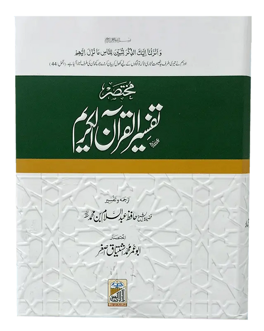 Mukhtasir Tafseer Al Quran Al Kareem (Abdus Salam Bhutvi) - Dar Ul Andlus