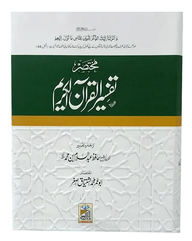 Mukhtasir Tafseer Al Quran Al Kareem (Abdus Salam Bhutvi)