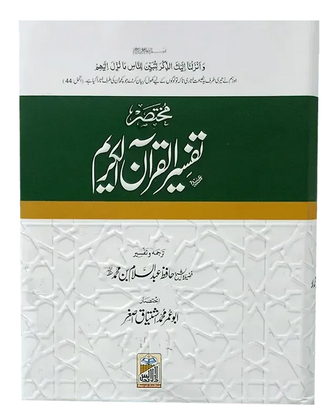 Mukhtasir Tafseer Al Quran Al Kareem (Abdus Salam Bhutvi)