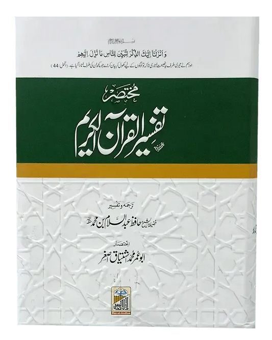 Mukhtasir Tafseer Al Quran Al Kareem (Abdus Salam Bhutvi)