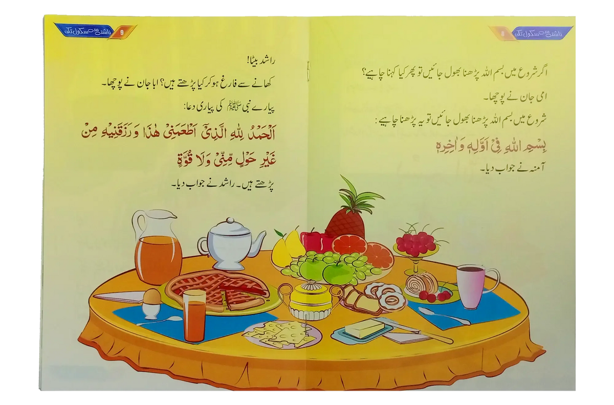 Musalman Bachon Kay Subh o Shaam (6 Books Set) by Dr. Muhammad Iftikhar Khokhar, inside pages 2, Darussalam Publishers