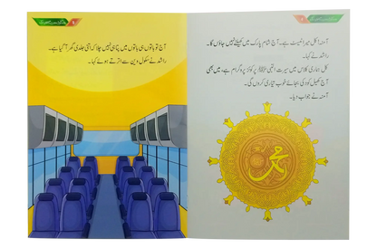 Musalman Bachon Kay Subh o Shaam (6 Books Set) by Dr. Muhammad Iftikhar Khokhar, inside pages 4, Darussalam Publishers