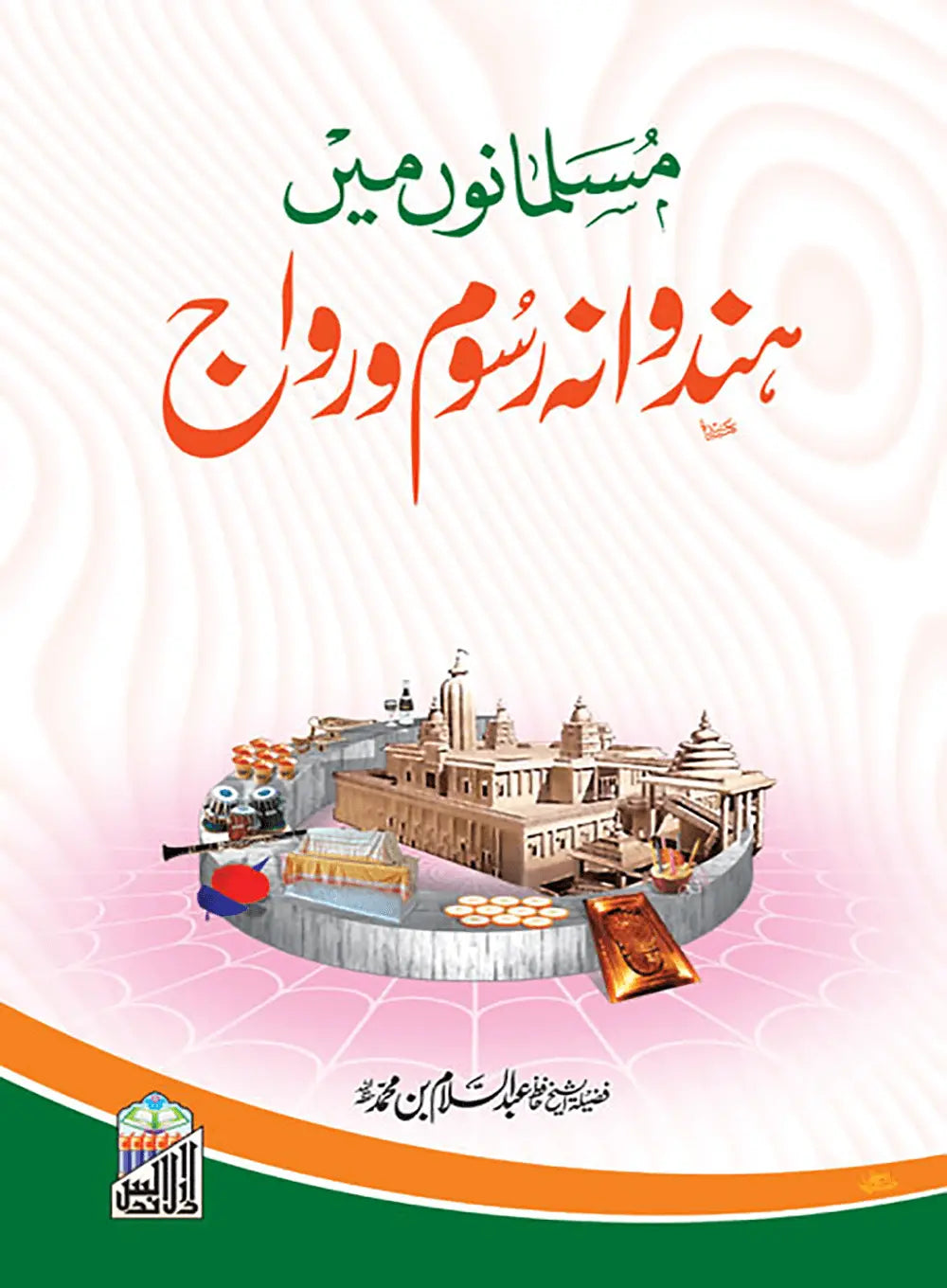Musalmanoo Main hinduwanna Rasm O Rawaj 