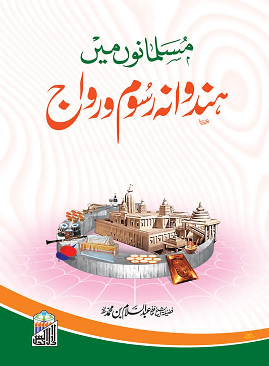 Musalmanoo Main hinduwanna Rasm O Rawaj 