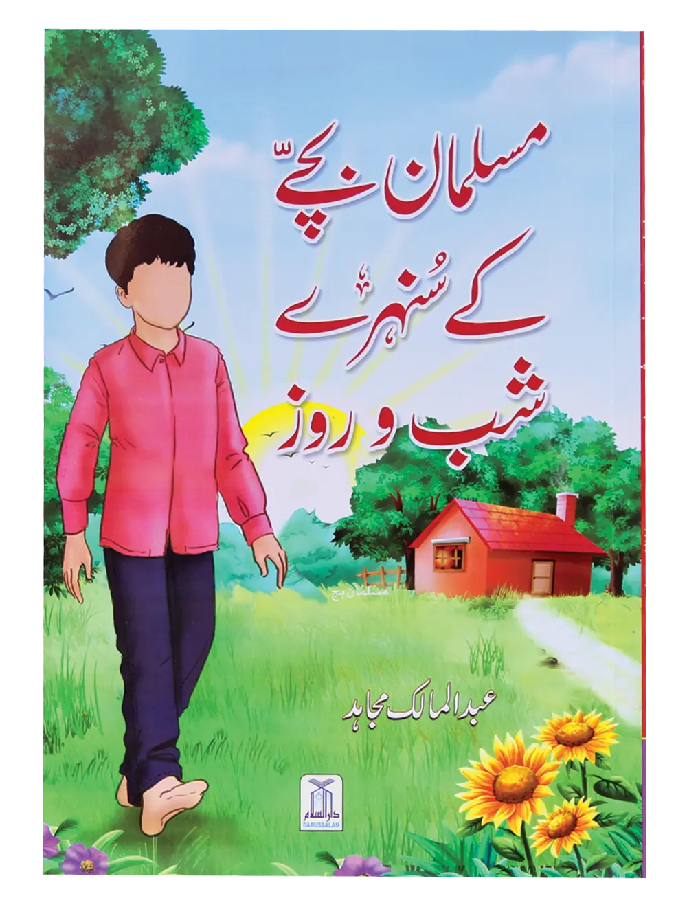 Muslman Bachey ke Sunehray Shab O Roz 