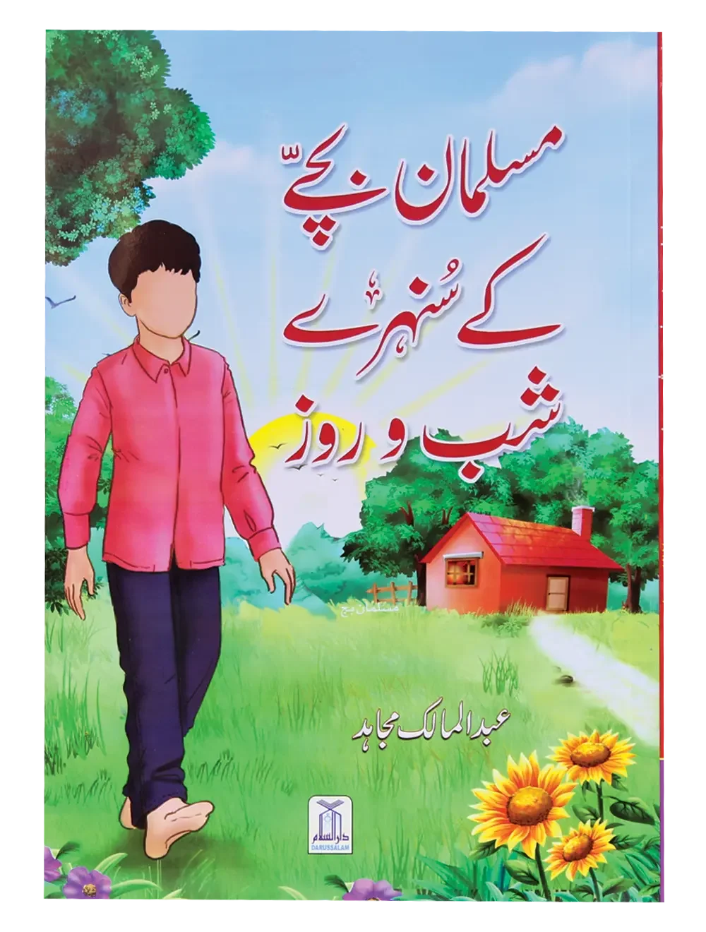 Muslman Bachey ke Sunehray Shab O Roz by Abdul Malik Mujahid, front cover, Darussalam Publishers