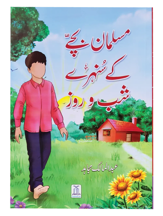 Muslman Bachey ke Sunehray Shab O Roz by Abdul Malik Mujahid, front cover, Darussalam Publishers