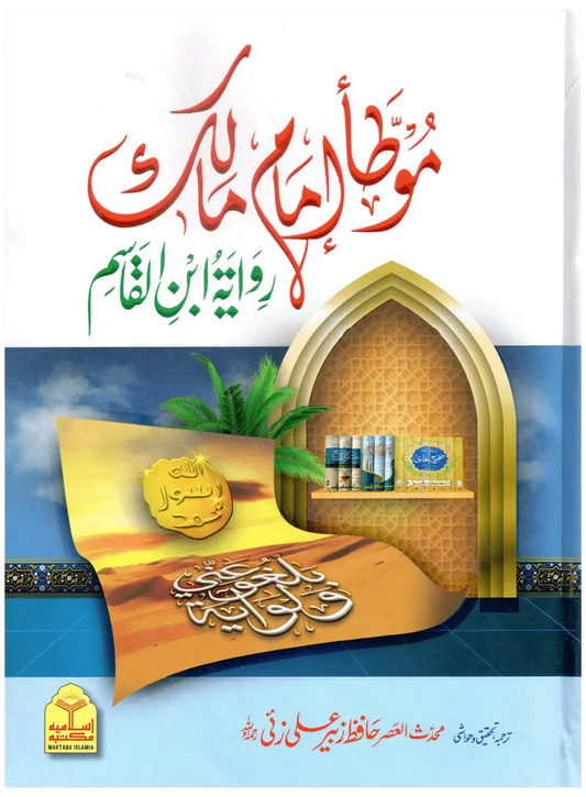 Mauta Imam Malik (Rawayat Ibn Al-Qasim) - Aala 