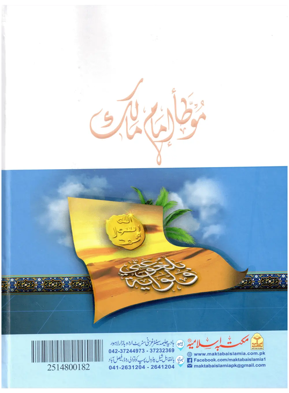Mauta Imam Malik (Rawayat Ibn Al-Qasim) - Aala 