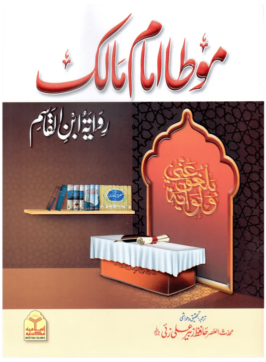 Muwatta Imam Malik - Rawayat Ibn Al-Qasim (Local) 