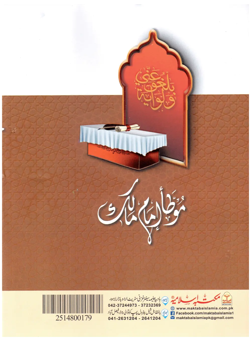 Muwatta Imam Malik - Rawayat Ibn Al-Qasim (Local) 