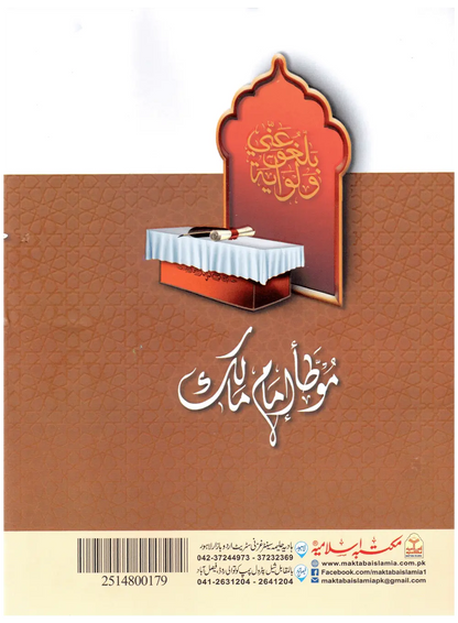 Muwatta Imam Malik - Rawayat Ibn Al-Qasim (Local) 