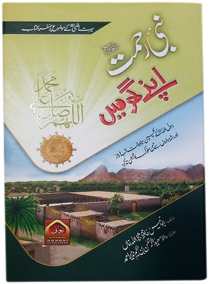 Nabi e Rehmat (S.A.W) Apnay Ghar Main 