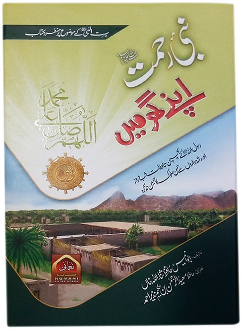 Nabi (SAW) Apnay Ghar Main