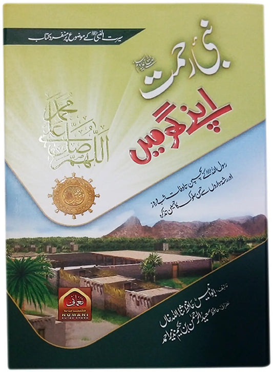 Nabi e Rehmat (S.A.W) Apnay Ghar Main 