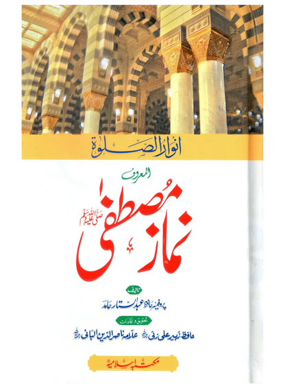 Namaz e Mustafa (Anwaar-us-Salah) 