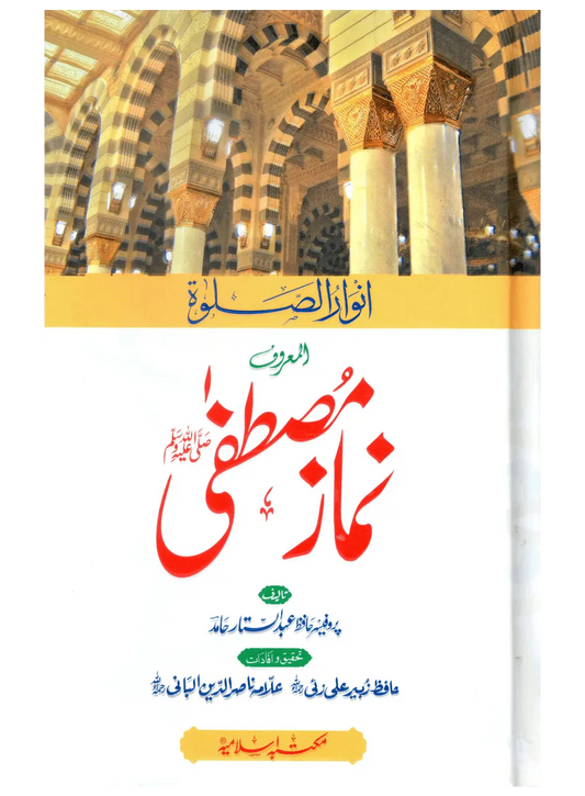 Namaz e Mustafa (Anwaar-us-Salah) 