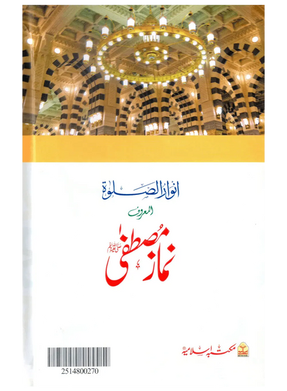 Namaz e Mustafa (Anwaar-us-Salah) 