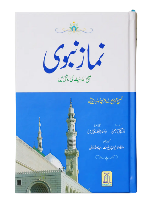 Namaz-e-Nabvi (Hard Cover - 14x21) 