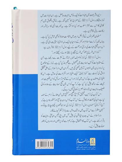 Namaz-e-Nabvi (Hard Cover - 14x21) 