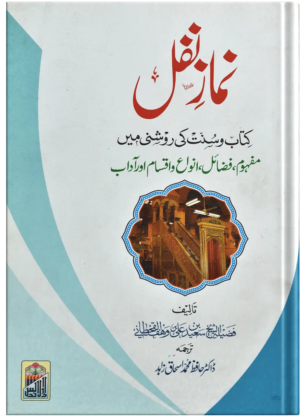 Namaz E Nafal (Kitab O Sunnat Ki Roshni Ma) 