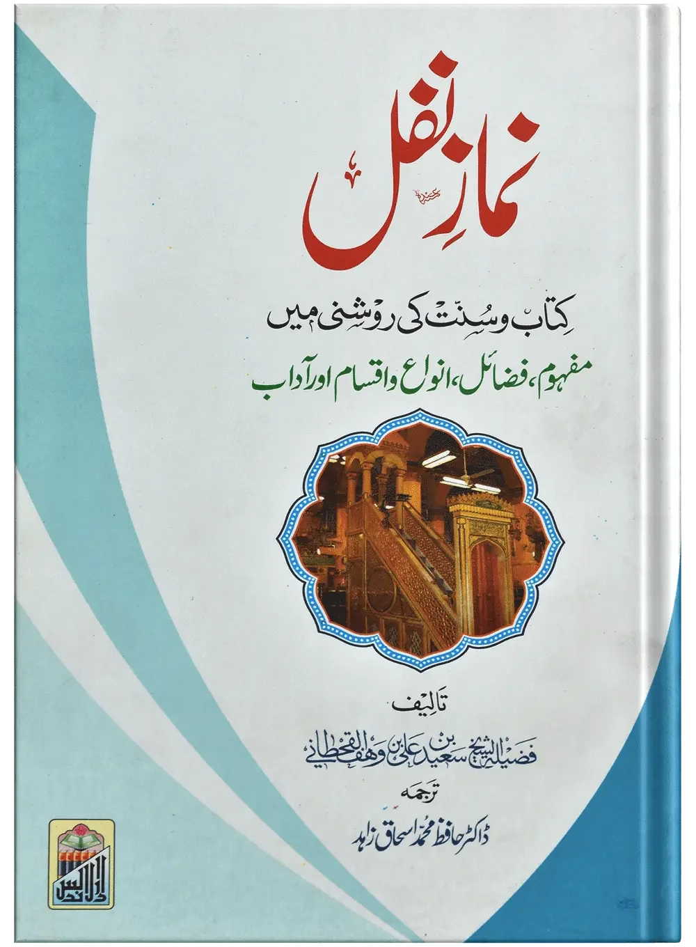 Namaz E Nafal (Kitab O Sunnat Ki Roshni Ma) by Dr. Hafiz Muhammad Ishaq Zahid, front cover, Dar Ul Andlus
