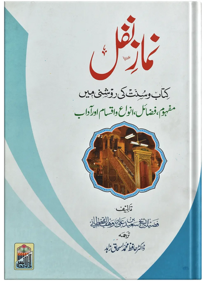 Namaz E Nafal (Kitab O Sunnat Ki Roshni Ma) by Dr. Hafiz Muhammad Ishaq Zahid, front cover, Dar Ul Andlus
