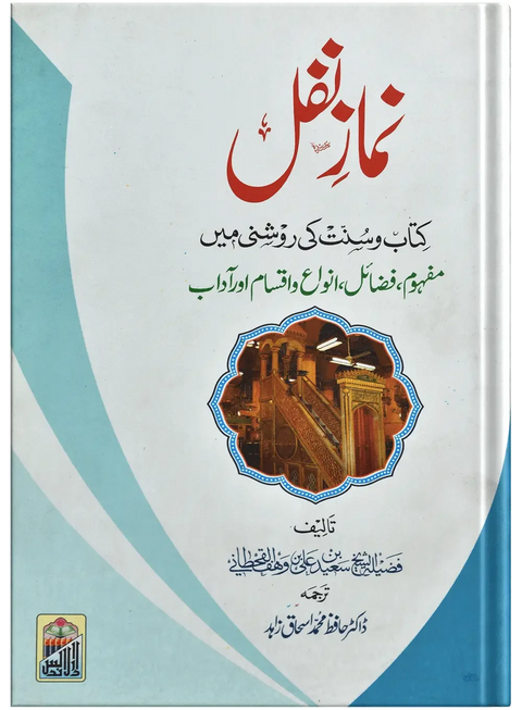 Namaz E Nafal (Kitab O Sunnat Ki Roshni Ma)