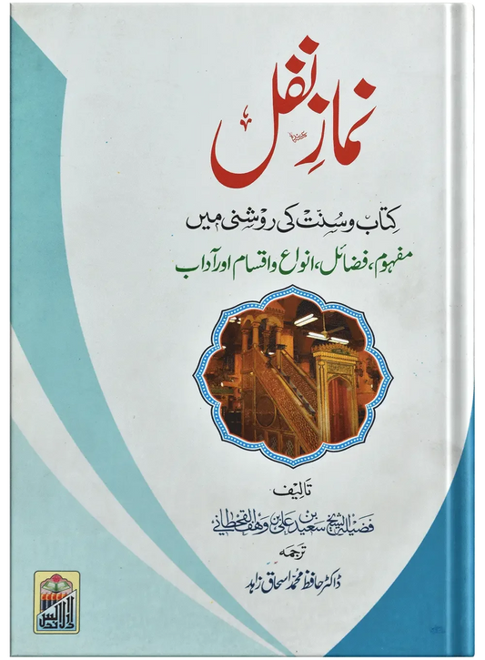 Namaz E Nafal (Kitab O Sunnat Ki Roshni Ma) by Dr. Hafiz Muhammad Ishaq Zahid, front cover, Dar Ul Andlus