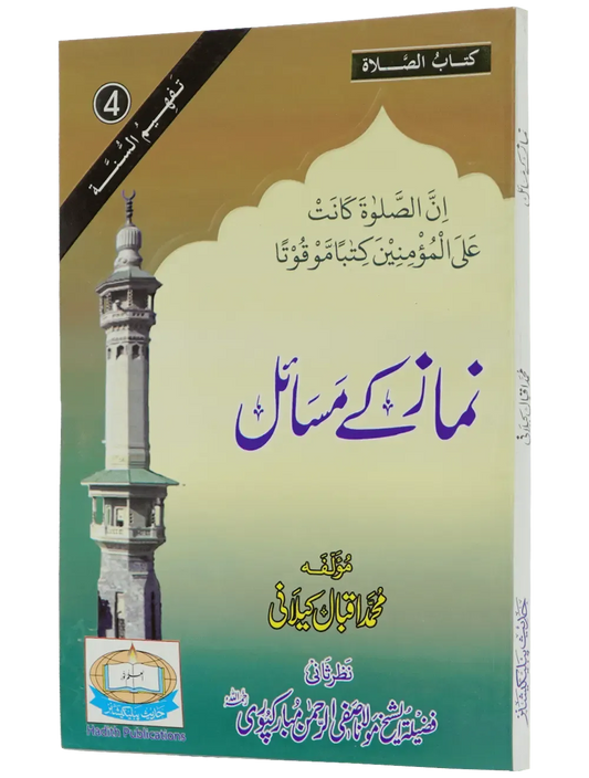 Namaz Kay Masail