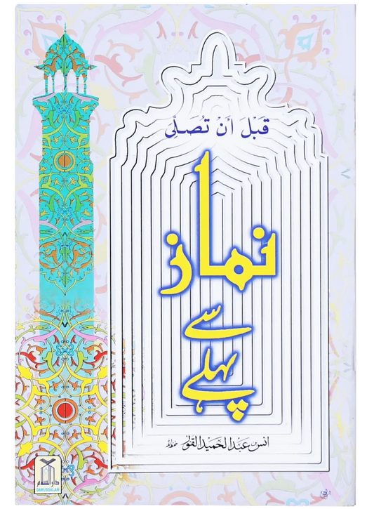 Namaz se Pehle (New Edition) by Captain Anas Abdul-Hameed Al-Qoz, front cover, Darussalam Publishers
