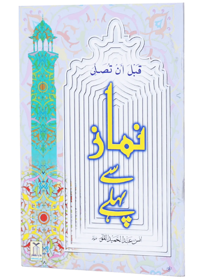 Namaz se Pehle (New Edition) 