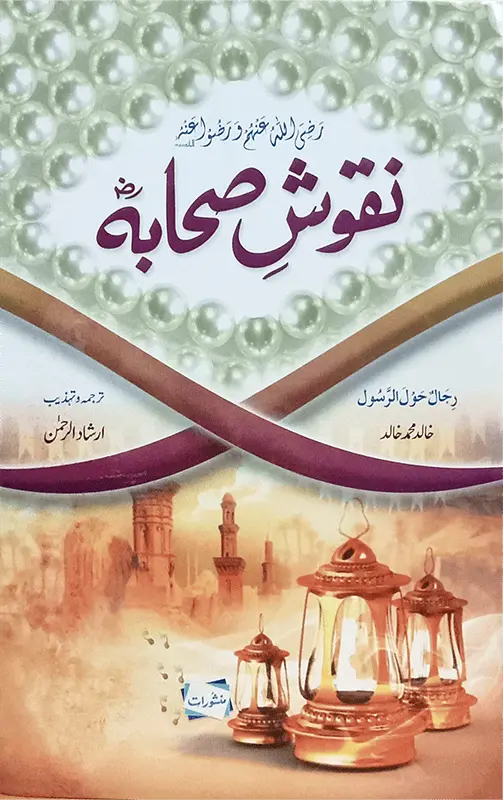 Naqoosh e Sahaba & Raheeq Al Makhtum (Set Of 2 Books) 