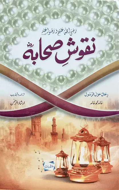 Naqoosh e Sahaba & Raheeq Al Makhtum (Set Of 2 Books) 