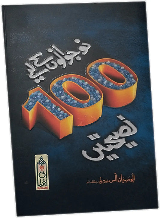 Naujawano Kay Liay 100 Nasehatain 