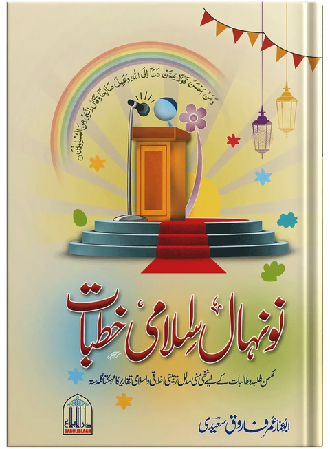 Naunehal Islami Khutbat