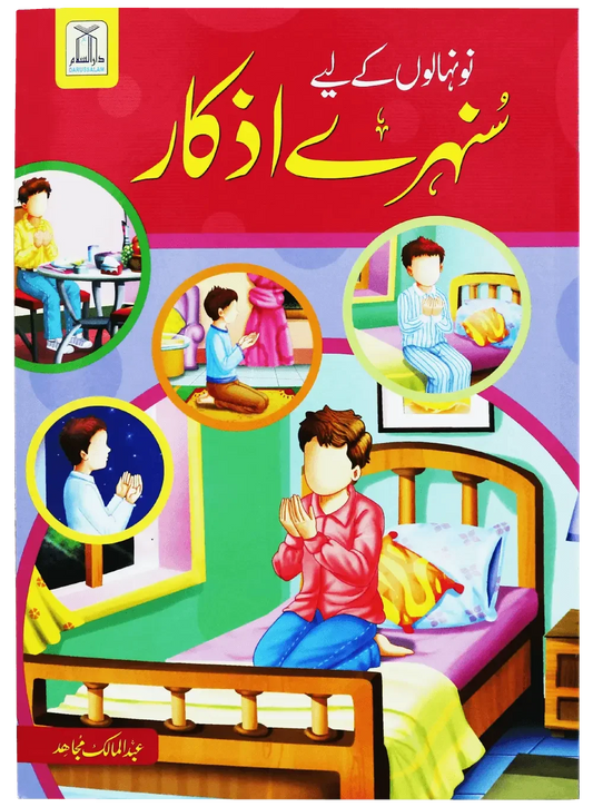 Naunehalon Kay Liya Sunehray Azkar by Abdul Malik Mujahid, front cover, Darussalam Publishers
