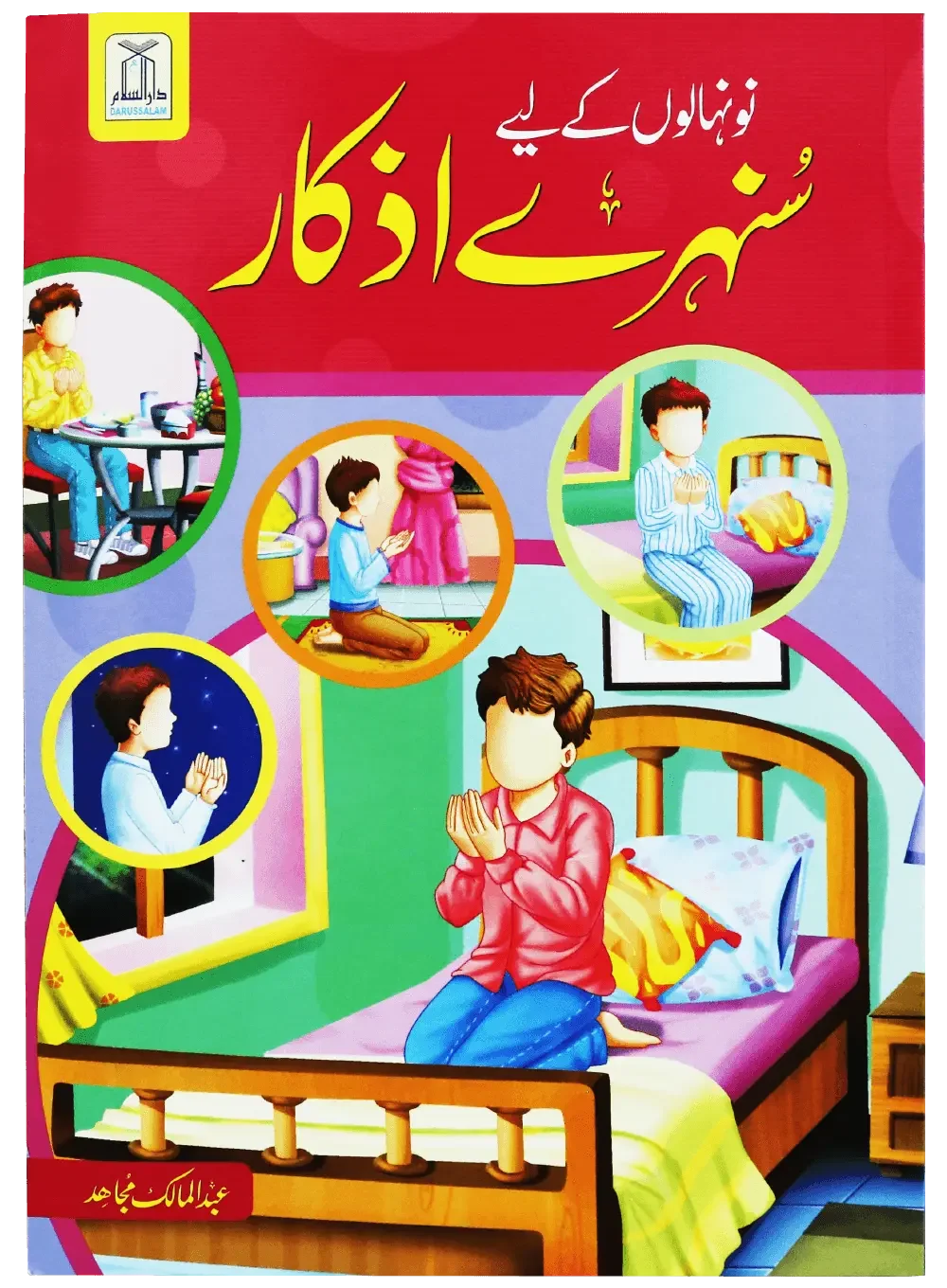 Naunehaloon kay liay Sunehray Azkar by Abdul Malik Mujahid, front cover, Darussalam Publishers