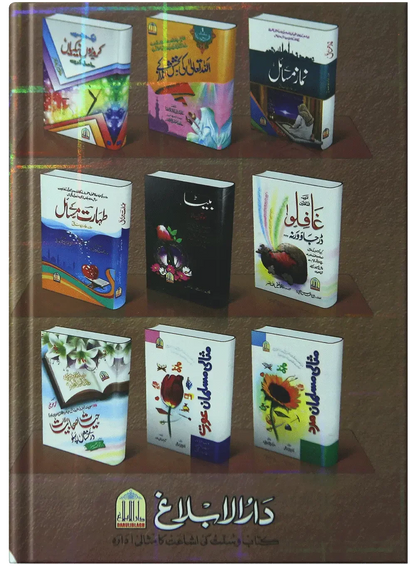 Nazar E Bad Se Bachao Or Ilaaj by Abdullah bin muhammad Allah khan, back cover, Darulblagh Publishers
